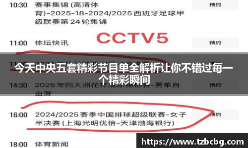 今天中央五套精彩节目单全解析让你不错过每一个精彩瞬间