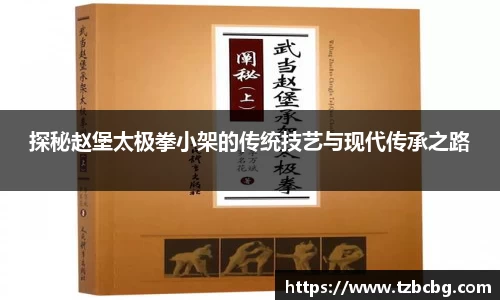 探秘赵堡太极拳小架的传统技艺与现代传承之路
