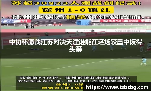 中协杯激战江苏对决天津谁能在这场较量中拔得头筹