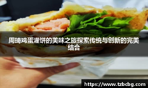 周琦鸡蛋灌饼的美味之旅探索传统与创新的完美结合