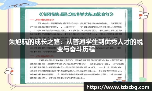 朱旭航的成长之路：从普通学生到优秀人才的蜕变与奋斗历程