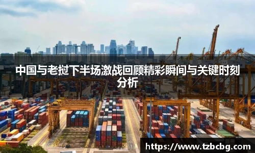 中国与老挝下半场激战回顾精彩瞬间与关键时刻分析