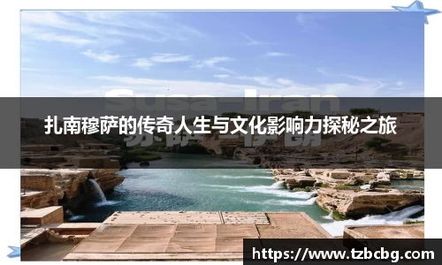 扎南穆萨的传奇人生与文化影响力探秘之旅