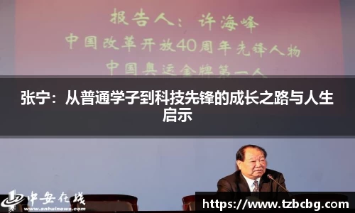 张宁：从普通学子到科技先锋的成长之路与人生启示