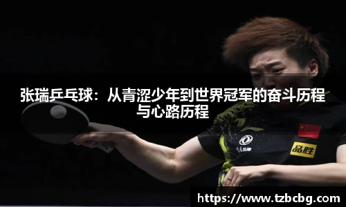 张瑞乒乓球：从青涩少年到世界冠军的奋斗历程与心路历程