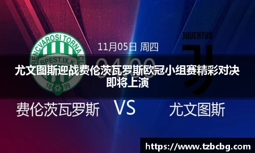 尤文图斯迎战费伦茨瓦罗斯欧冠小组赛精彩对决即将上演