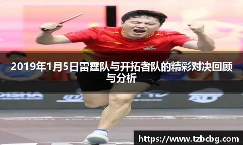 2019年1月5日雷霆队与开拓者队的精彩对决回顾与分析