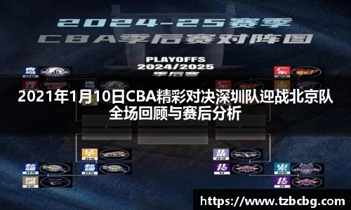 2021年1月10日CBA精彩对决深圳队迎战北京队全场回顾与赛后分析