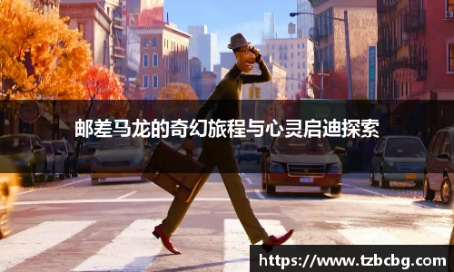 邮差马龙的奇幻旅程与心灵启迪探索