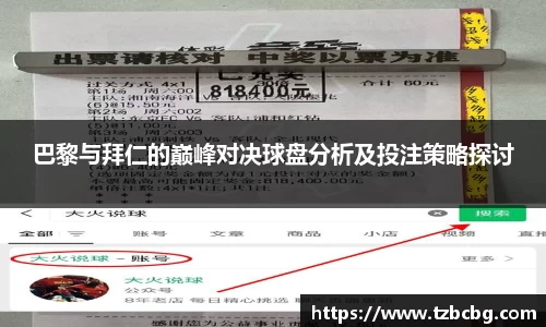巴黎与拜仁的巅峰对决球盘分析及投注策略探讨