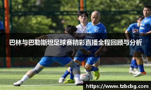 巴林与巴勒斯坦足球赛精彩直播全程回顾与分析
