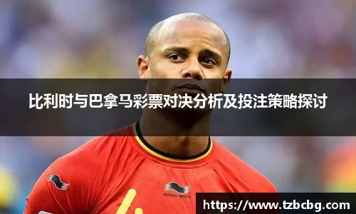 比利时与巴拿马彩票对决分析及投注策略探讨