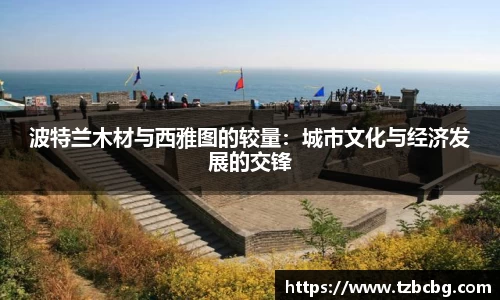 波特兰木材与西雅图的较量：城市文化与经济发展的交锋