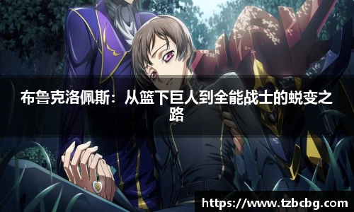 布鲁克洛佩斯：从篮下巨人到全能战士的蜕变之路