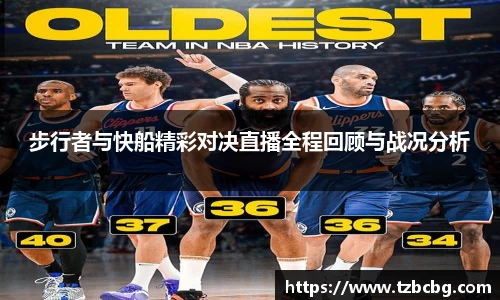 步行者与快船精彩对决直播全程回顾与战况分析