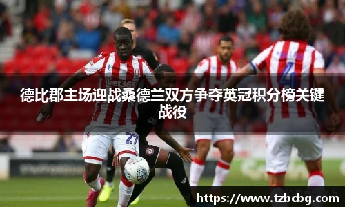 德比郡主场迎战桑德兰双方争夺英冠积分榜关键战役