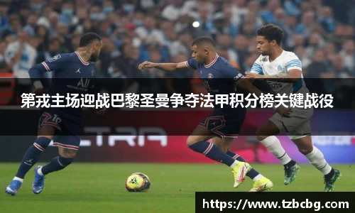 第戎主场迎战巴黎圣曼争夺法甲积分榜关键战役