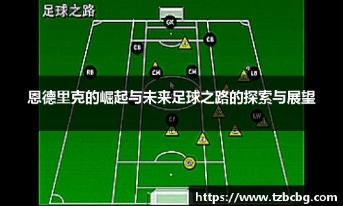 恩德里克的崛起与未来足球之路的探索与展望