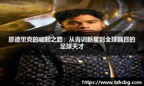恩德里克的崛起之路：从青训新星到全球瞩目的足球天才