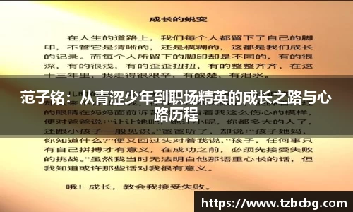 范子铭：从青涩少年到职场精英的成长之路与心路历程
