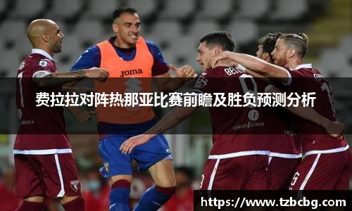 费拉拉对阵热那亚比赛前瞻及胜负预测分析