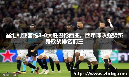 塞维利亚客场3-0大胜巴伦西亚，西甲球队强势跻身欧战排名前三