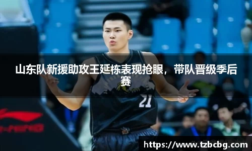 山东队新援助攻王延栋表现抢眼，带队晋级季后赛